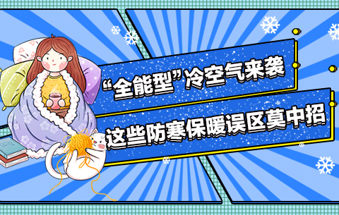 “全能型”冷空气来袭，这些防寒保暖误区莫中招